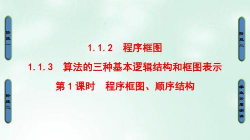 18版高中数学第一章算法初步1.1.2_1.1.3第1课时程序框图、顺序结构课件新人教B版必修3