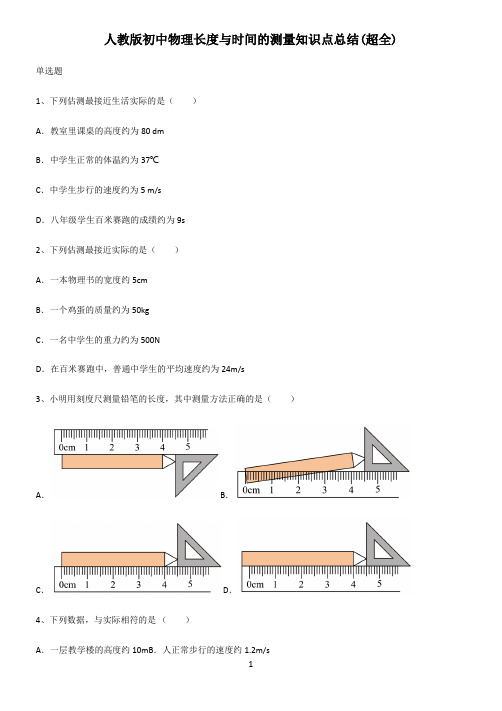 人教版初中物理长度与时间的测量知识点总结(超全)