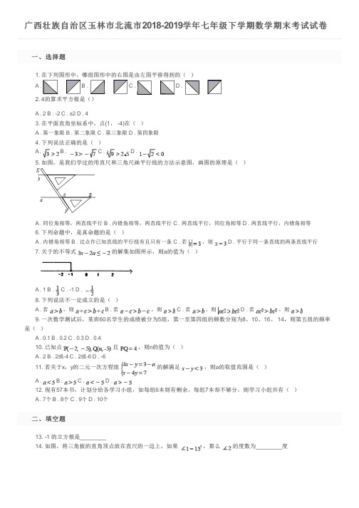 广西壮族自治区玉林市北流市2018-2019学年七年级下学期数学期末考试试卷及参考答案