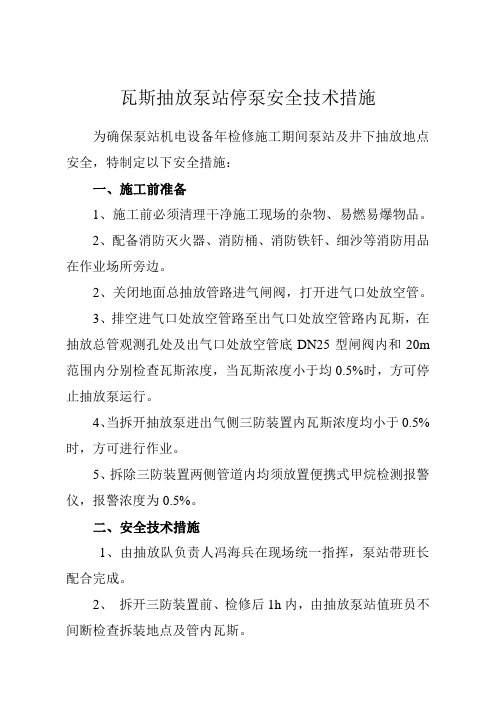 瓦斯抽放泵站停泵安全技术措施 2