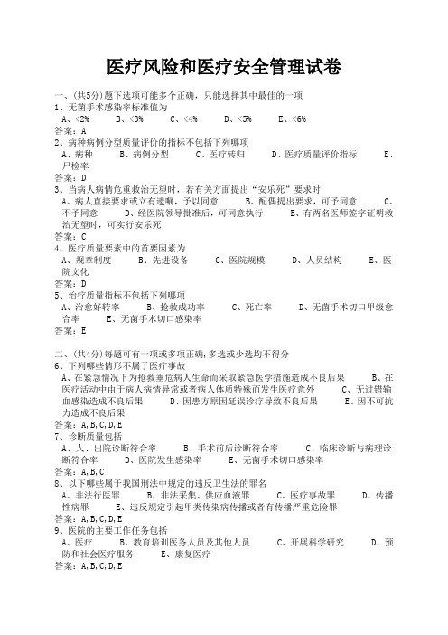 医疗风险和医疗安全管理试卷