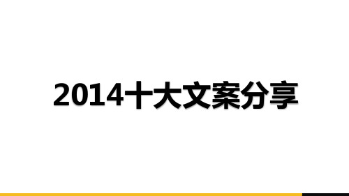 2014年经典文案案例