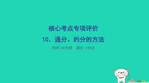 五年级数学下册核心考点专项评价10通分约分的方法习题课件新人教版