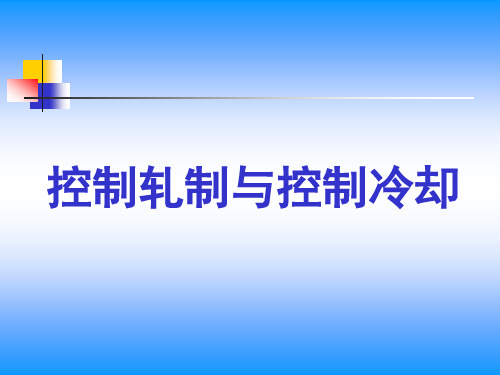 控制轧制与控制冷却