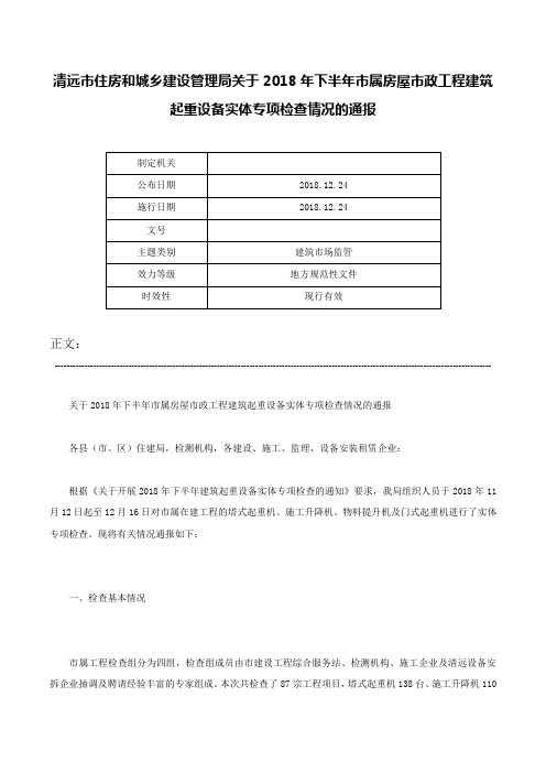 清远市住房和城乡建设管理局关于2018年下半年市属房屋市政工程建筑起重设备实体专项检查情况的通报-