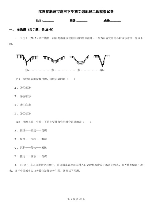 江苏省泰州市高三下学期文综地理二诊模拟试卷