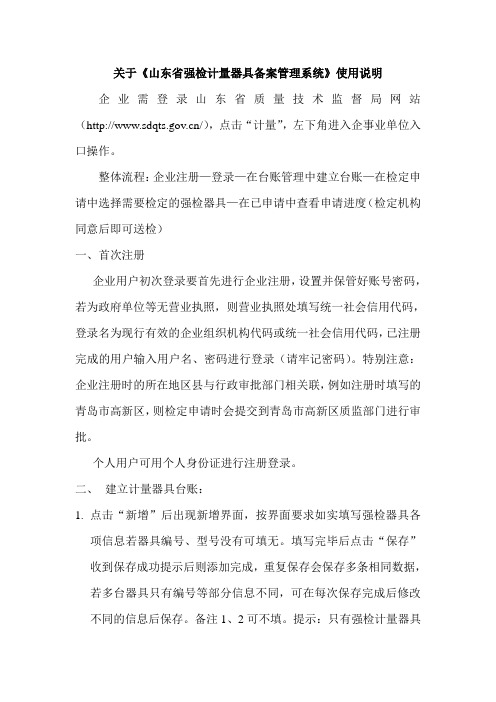 关于《山东省强检计量器具备案管理系统》使用说明