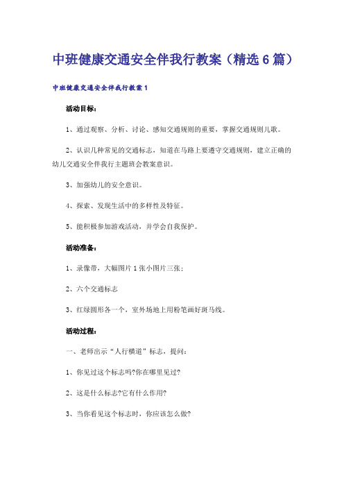 中班健康交通安全伴我行教案(精选6篇)