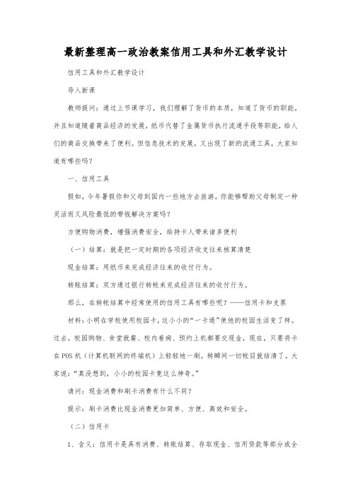 最新整理高一政治信用工具和外汇教学设计.docx