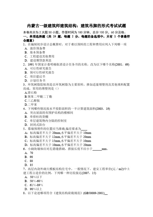 内蒙古一级建筑师建筑结构:建筑吊脚的形式考试试题