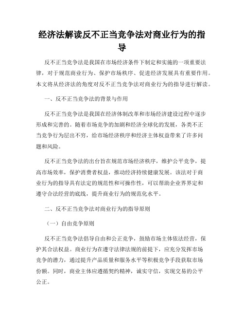 经济法解读反不正当竞争法对商业行为的指导