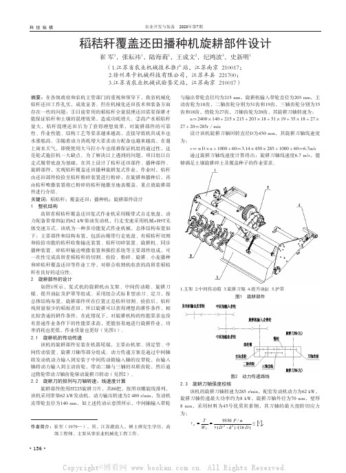 稻秸秆覆盖还田播种机旋耕部件设计