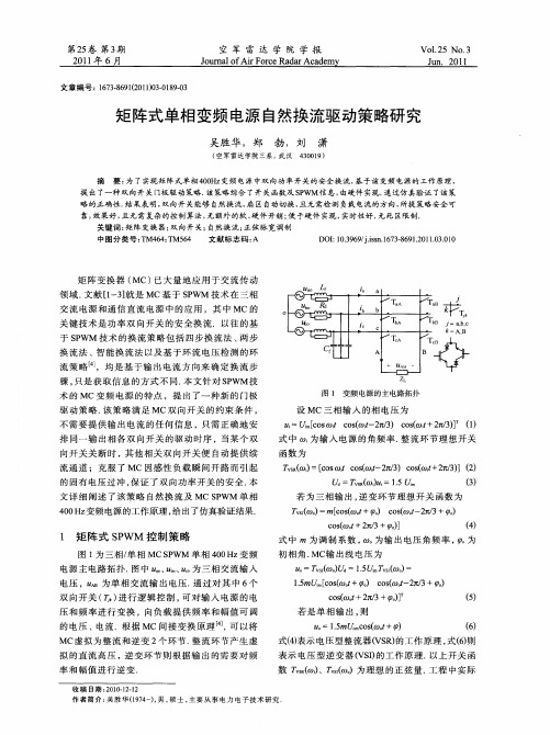 矩阵式单相变频电源自然换流驱动策略研究