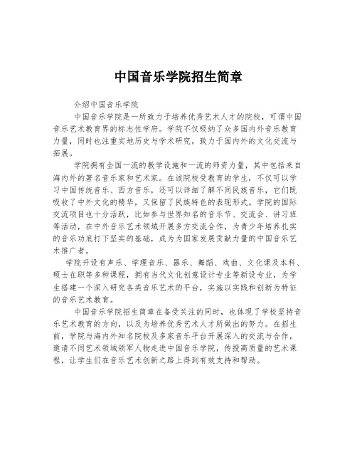 中国音乐学院招生简章