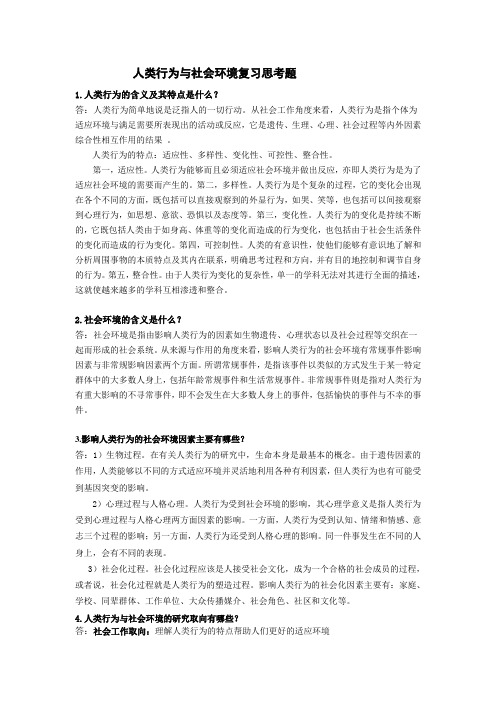 人类行为与社会环境复习思考题(部分)