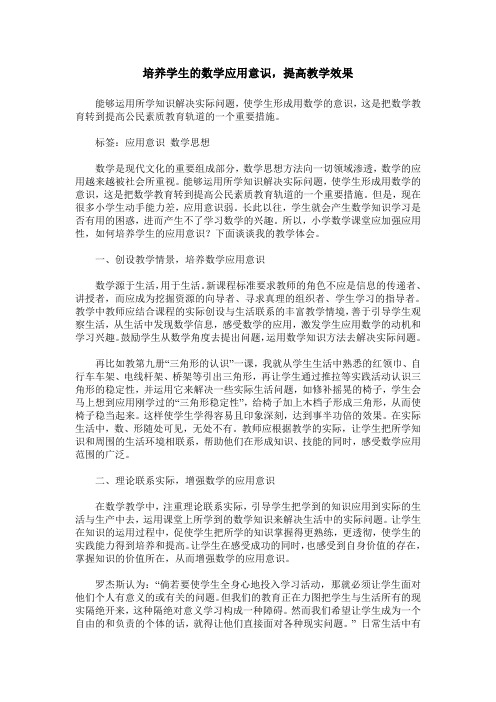 培养学生的数学应用意识,提高教学效果