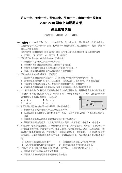 2010届高三福建省漳州市五校上学期期末联考(生物)