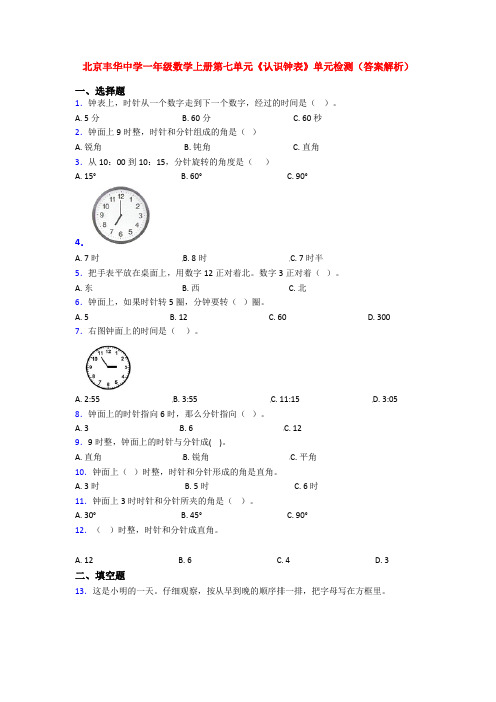 北京丰华中学一年级数学上册第七单元《认识钟表》单元检测(答案解析)