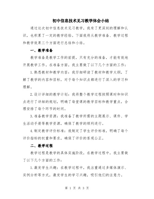 初中信息技术见习教学体会小结