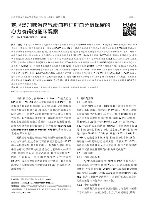 定心汤加味治疗气虚血瘀证射血分数保留的心力衰竭的临床观察