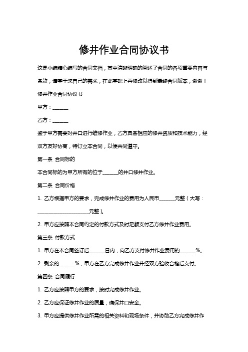 修井作业合同协议书