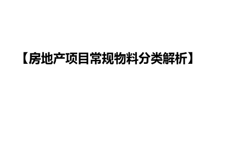 6.房地产项目常规物料篇