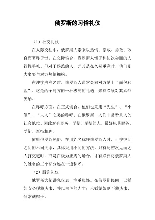 俄罗斯的习俗礼仪