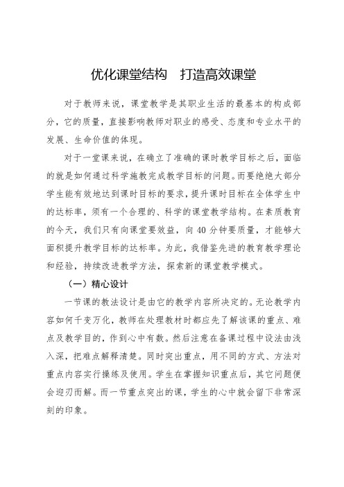 优化课堂结构  打造高效课堂