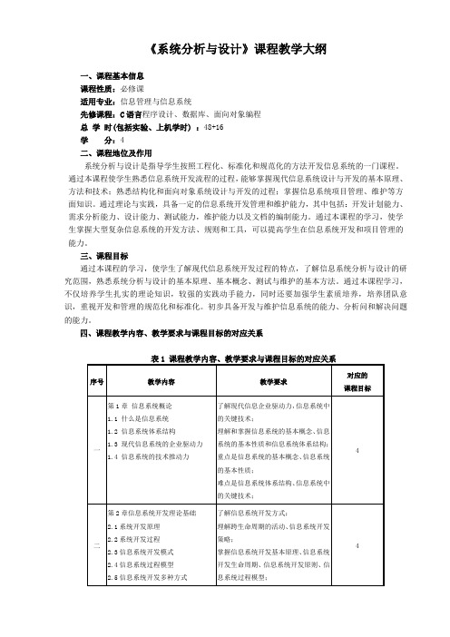 教学大纲-信息系统分析与设计-董洁-清华大学出版社