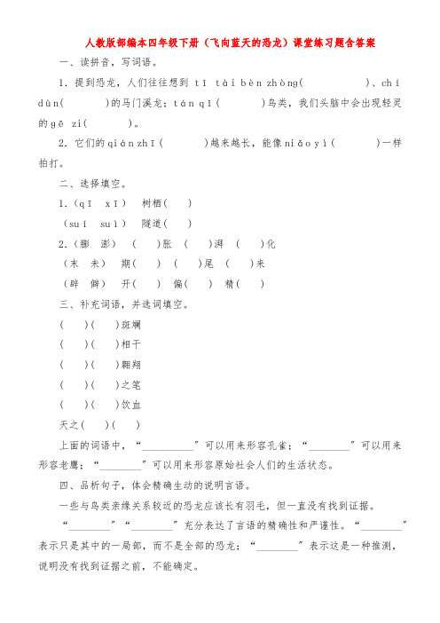 人教版部编本四年级下册《飞向蓝天的恐龙》课堂练习题含答案