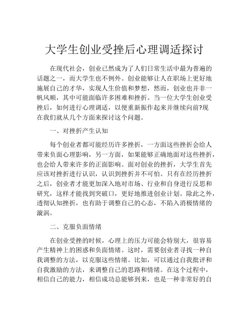 大学生创业受挫后心理调适探讨