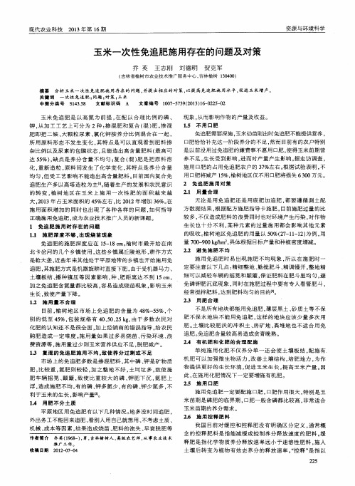 玉米一次性免追肥施用存在的问题及对策