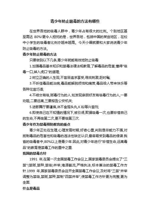 青少年防止吸毒的方法有哪些