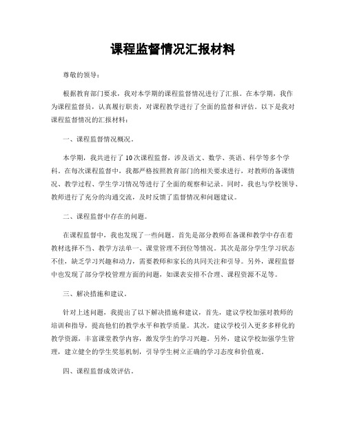 课程监督情况汇报材料