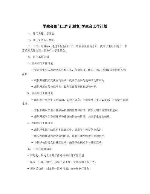 学生会部门工作计划表_学生会工作计划