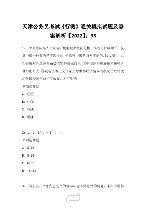 天津公务员考试《行测》真题模拟试题及答案解析【2022】95