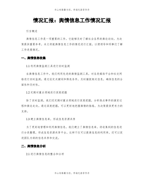 情况汇报：舆情信息工作情况汇报