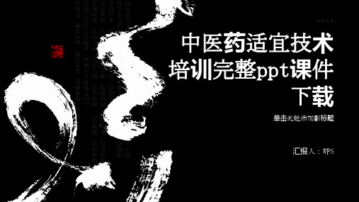 中医药适宜技术培训完整ppt课件下载