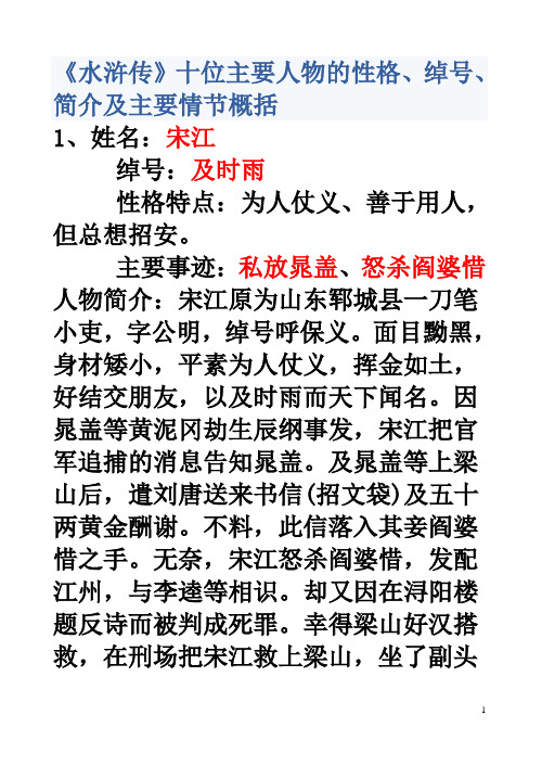 《水浒传》的十位主要人物性格、绰号.简介及主要情节概括