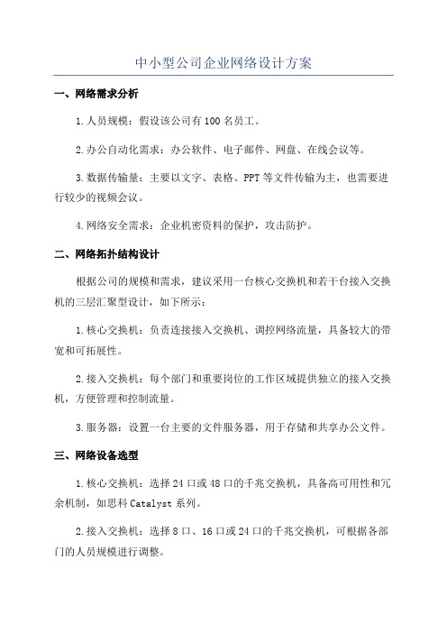 中小型公司企业网络设计方案