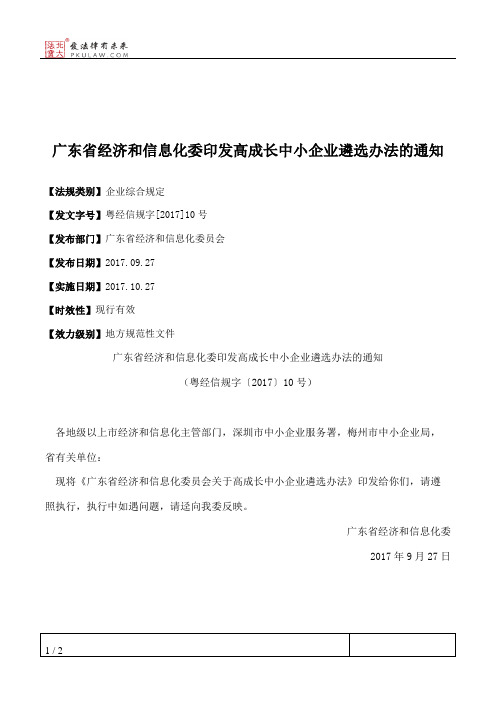 广东省经济和信息化委印发高成长中小企业遴选办法的通知