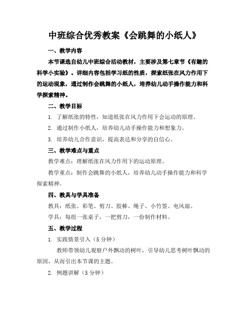 中班综合优秀教案《会跳舞的小纸人》