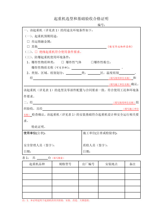 起重机选型和基础验收合格证明【模板】