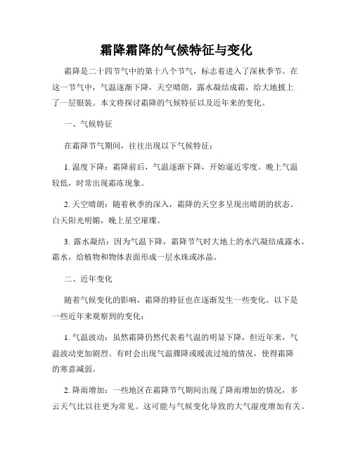 霜降霜降的气候特征与变化