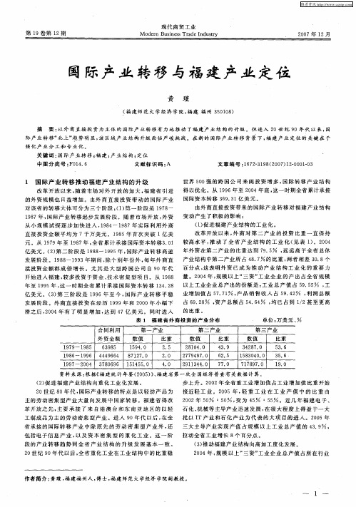 国际产业转移与福建产业定位