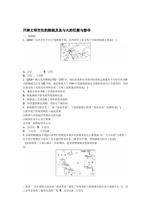 2021届高考浙江人民版历史一轮复习课后同步练习卷开辟文明交往的航线及血和火的征服和掠夺
