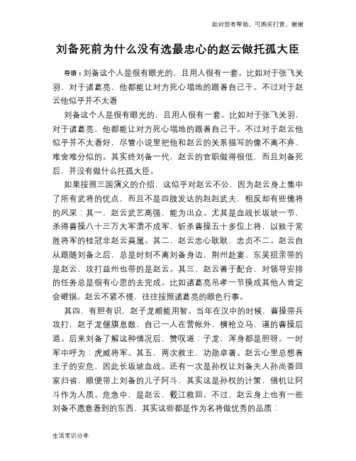 刘备死前为什么没有选最忠心的赵云做托孤大臣