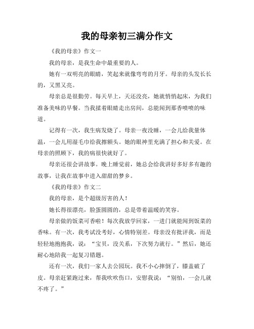 我的母亲初三满分作文