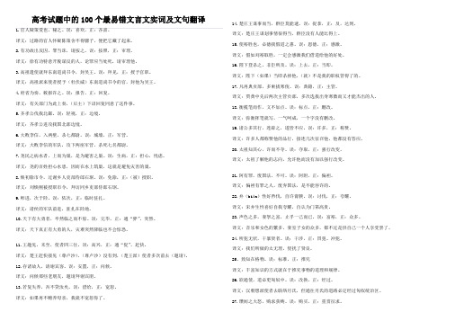 高考试题中的100个最易错文言文实词及文句翻译