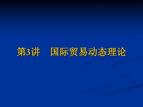 第三讲 国际贸易动态理论